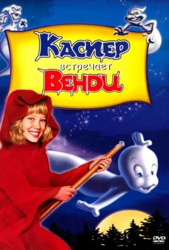 Каспер встречает Венди (1998) онлайн бесплатно